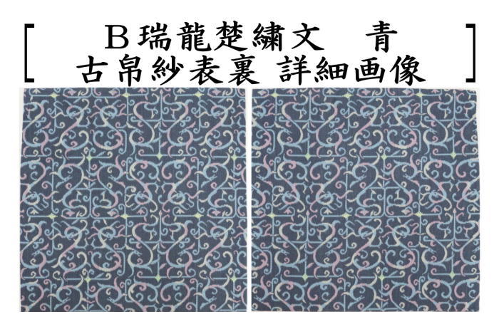 【新品　未使用】古帛紗　八陵華文　龍村裂　茶道具　茶道 茶道具 出帛紗/出袱紗（だしふくさ）、 稜華文錦（りょうかもん