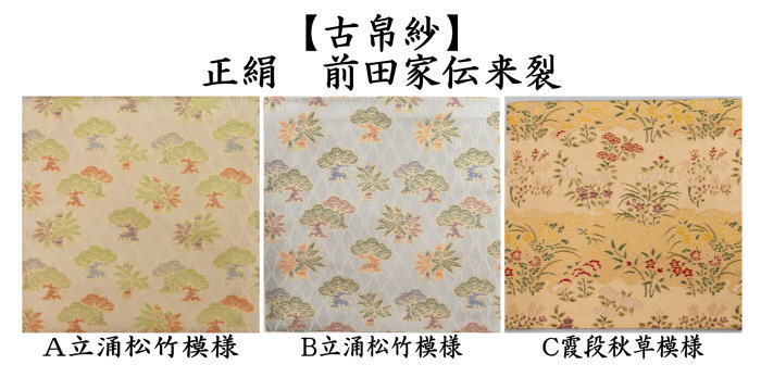茶道具 古帛紗 正絹 前田家伝来裂 立涌松竹模様又は霞段秋草模様 古服  