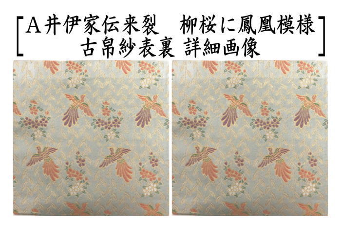 茶道具 古帛紗 正絹 井伊家伝来裂 柳桜に鳳凰模様又は麻葉雪輪