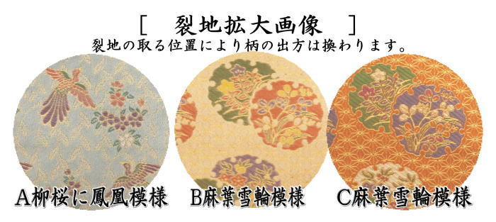 井伊家の茶道具 茶道具 古帛紗 正絹 井伊家伝来裂 柳桜に鳳凰模様又は麻葉雪輪