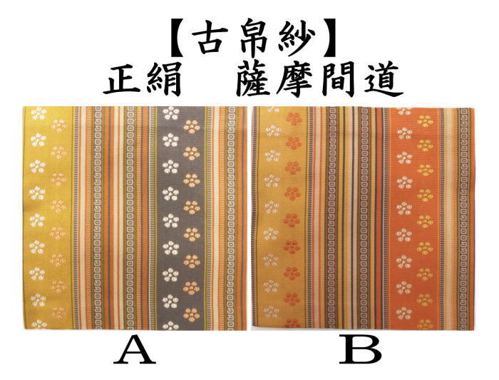 茶道具 古帛紗 正絹 薩摩間道 2種類から選択 古服紗 古袱紗 古ぶ