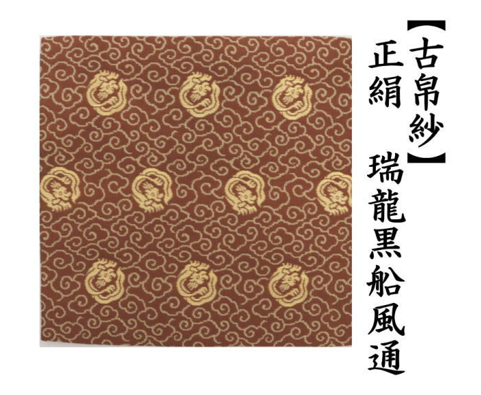 古帛紗　正絹　瑞龍黒船風通