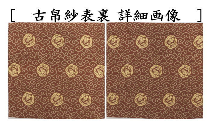古帛紗　正絹　瑞龍黒船風通