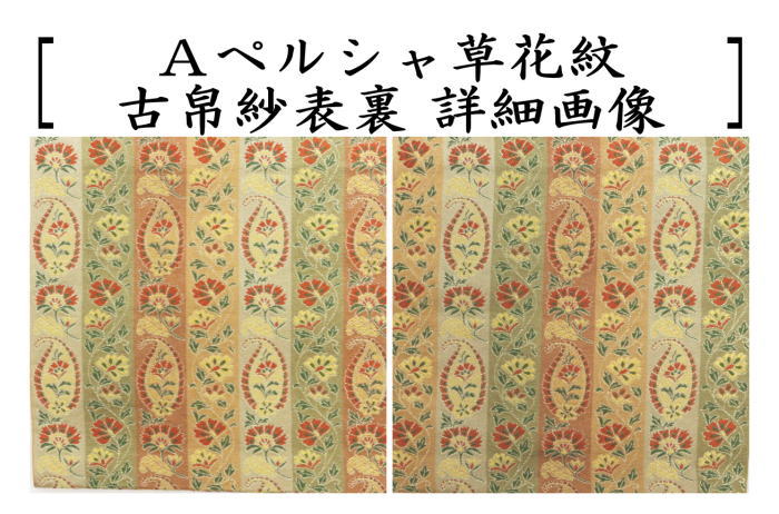 茶道具 古帛紗 正絹 ペルシャ草花紋又は鼓草花紋 古服紗 古袱紗 古ぶ