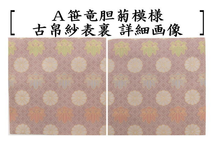 茶道具 古帛紗 正絹 井伊家伝来裂 笹竜胆菊模様又は雨竜巴文様