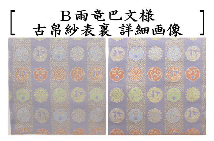 茶道具 古帛紗 正絹 井伊家伝来裂 笹竜胆菊模様又は雨竜巴文様 茶道具 古帛紗 正絹 井伊家伝来裂 笹竜胆菊模様又は雨竜巴文様