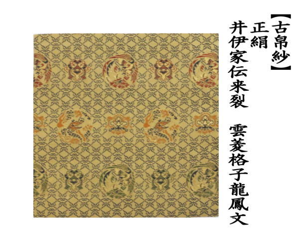 古帛紗　正絹　井伊家伝来裂　雲菱格子龍鳳文
