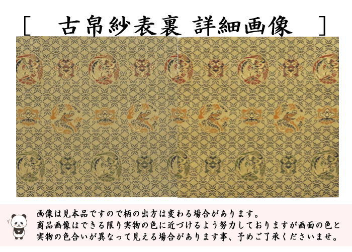 古帛紗　正絹　井伊家伝来裂　雲菱格子龍鳳文
