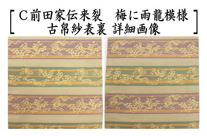 茶道具 古帛紗 正絹 前田家伝来裂 梅に雨龍模様 3色より選択 古服紗 古