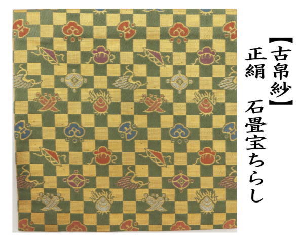古帛紗　正絹　石畳宝ちらし