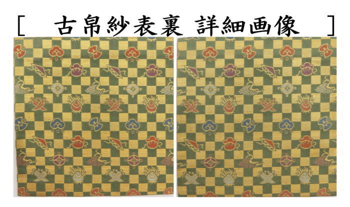 古帛紗　正絹　石畳宝ちらし