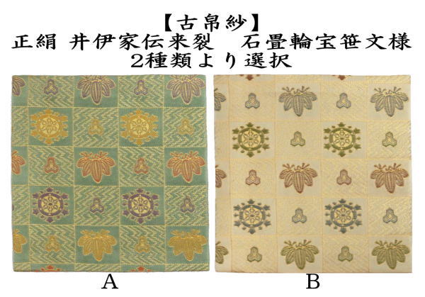 茶器/茶道具 出帛紗】 正絹 井伊家伝来裂 石畳輪宝笹文様 （出服