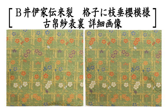 井伊家の茶道具 茶道具 古帛紗 正絹 井伊家伝来裂 格子に枝垂櫻模様又は輪違繋