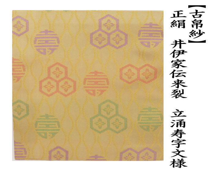 古帛紗　正絹　井伊家伝来裂　立涌寿字文様