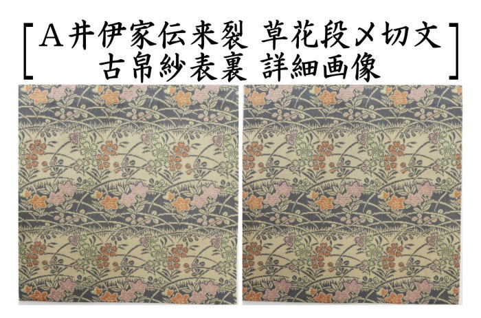 茶道具 古帛紗 正絹 井伊家伝来裂 草花段〆切文又は丁子立涌に霞模様