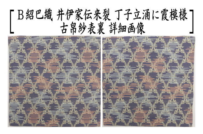 茶道具 古帛紗 正絹 井伊家伝来裂 草花段〆切文又は丁子立涌に霞模様