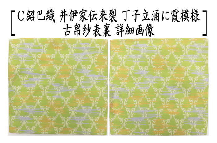 茶道具 古帛紗 正絹 井伊家伝来裂 草花段〆切文又は丁子立涌に霞模様