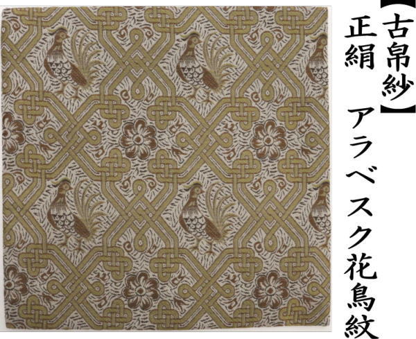 古帛紗　正絹　アラベスク花鳥紋