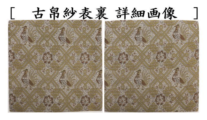 古帛紗　正絹　アラベスク花鳥紋