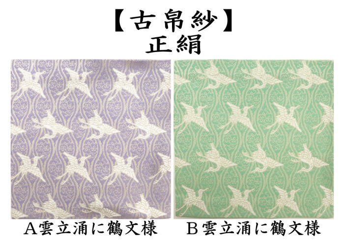 ア*キ様 茶道用古帛紗 緑色 楓鶴模様 元箱付き 茶道具 古帛紗 正絹 雲立涌に鶴文様 2色より選択 古服紗 古袱紗 古ぶ