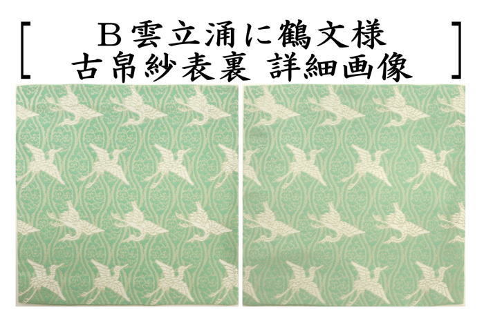 茶道具 古帛紗 正絹 雲立涌に鶴文様 2色より選択 古服紗 古袱紗 古ぶ