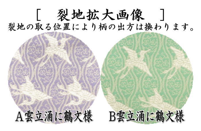 茶道具 古帛紗 正絹 雲立涌に鶴文様 2色より選択 古服紗 古袱紗 古ぶ