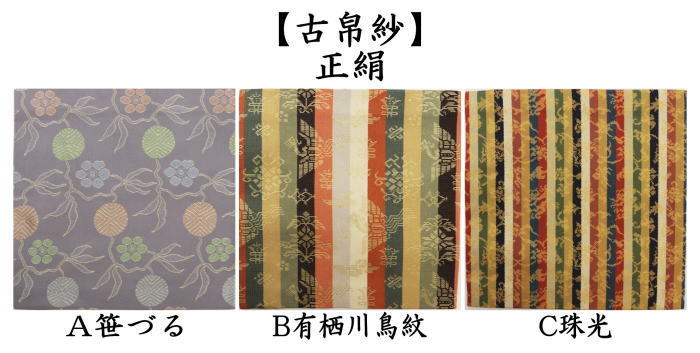 茶道具 古帛紗 正絹 笹づる又は有栖川鳥紋又は珠光 古服紗 古袱紗 古ぶ