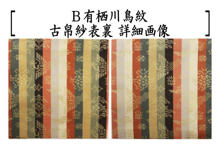 茶道具 古帛紗 正絹 笹づる又は有栖川鳥紋又は珠光 古服紗 古袱紗 古ぶ