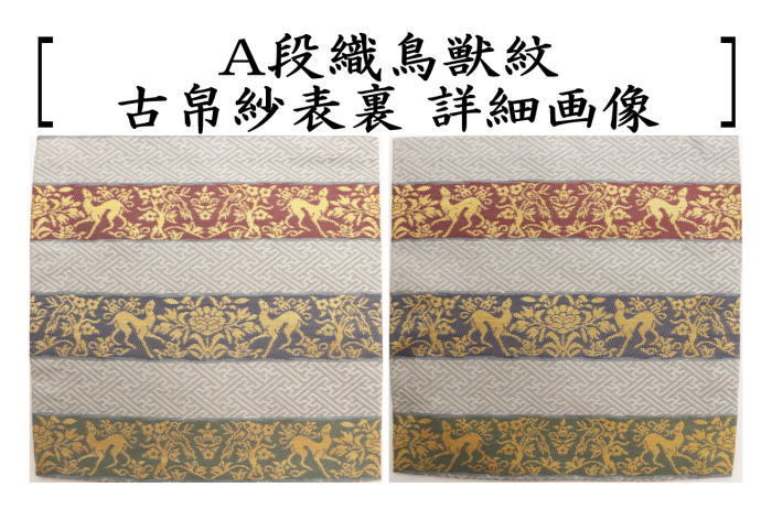 茶道用古帛紗 鳥と花模様 絹製 茶道具 古帛紗 干支酉 干支古帛紗 正絹 段織鳥獣紋又は段鶏華紋 茶道