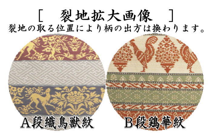 茶道具 古帛紗 干支酉 干支古帛紗 正絹 段織鳥獣紋又は段鶏華紋 茶道