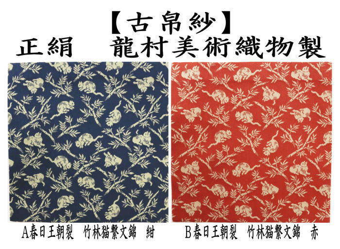茶道具 古帛紗 正絹 春日王朝裂 竹林猫繋文錦 紺又は赤 龍村美術織物裂