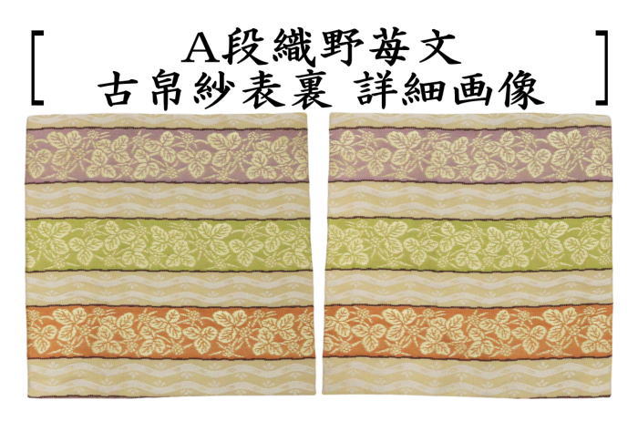 茶道具 古帛紗 干支 巳 干支古帛紗 正絹 段織野苺文又は唐花鱗文 2種類