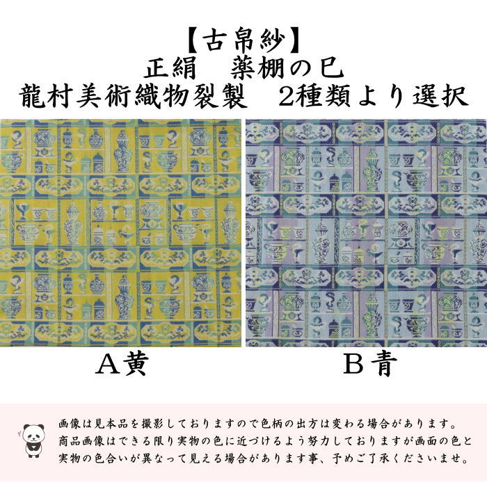 古帛紗　干支古帛紗　正絹　薬棚の巳　黄又は青　龍村美術織物裂製　2種類より選択　（干支巳　御題夢）