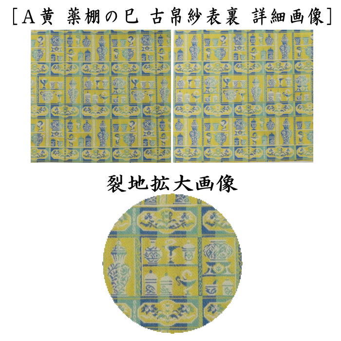 古帛紗　干支古帛紗　正絹　薬棚の巳　黄又は青　龍村美術織物裂製　2種類より選択　（干支巳　御題夢）