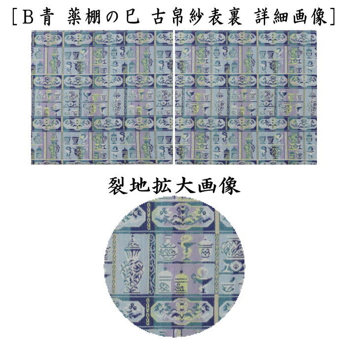 古帛紗　干支古帛紗　正絹　薬棚の巳　黄又は青　龍村美術織物裂製　2種類より選択　（干支巳　御題夢）