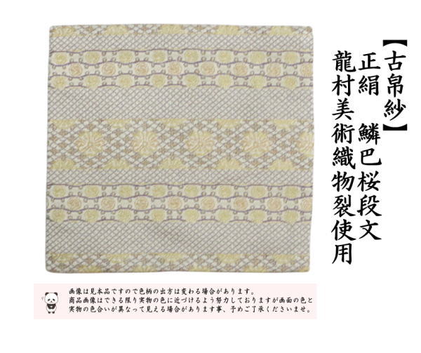 茶道具 古帛紗 正絹 鱗巴桜段文 うろこともえさくらだんもん 龍村美術