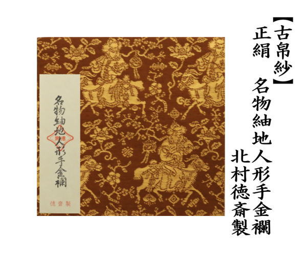 茶道具 古帛紗 正絹 名物紬地人形手金襴 北村徳斎製 北村徳斉製 裂3