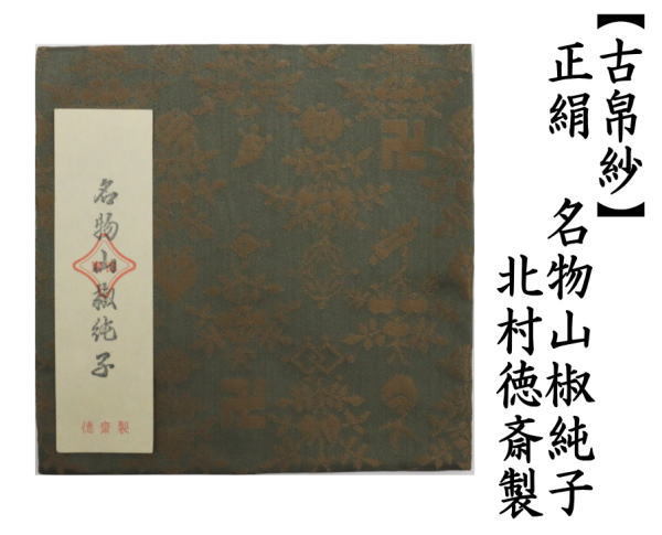 古帛紗　正絹　名物山椒純子　北村徳斎製（北村徳斉製）　青磁色