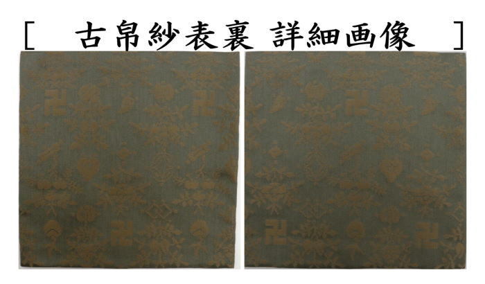 古帛紗　正絹　名物山椒純子　北村徳斎製（北村徳斉製）　青磁色
