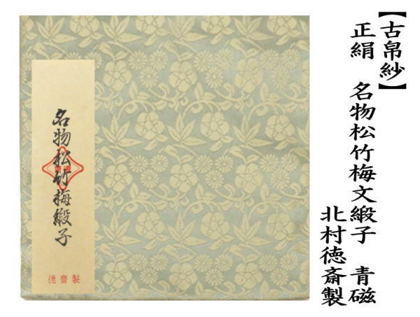 古帛紗　正絹　名物松竹梅文緞子　青磁　北村徳斎製（北村徳斉製）