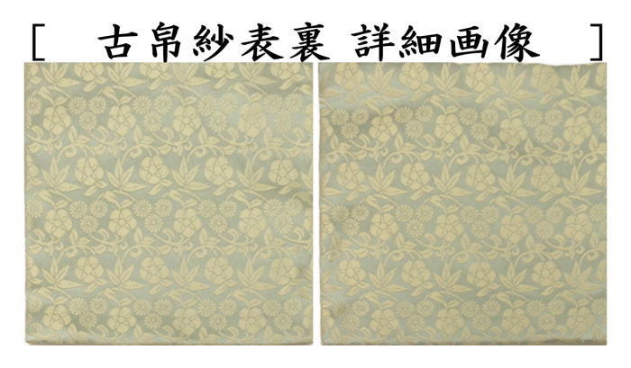古帛紗　正絹　名物松竹梅文緞子　青磁　北村徳斎製（北村徳斉製）