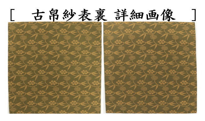古帛紗　正絹　名物萌黄小文笹蔓緞子　北村徳斎製（北村徳斉製）（No.368)　