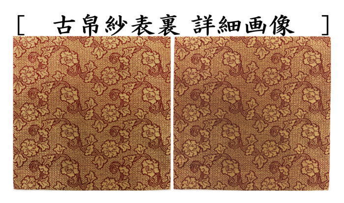 古帛紗　正絹　波形二重蔓牡丹　北村徳斎製（北村徳斉製）　（裂354　裂190）
