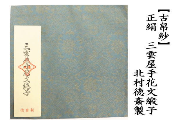 古帛紗　正絹　三雲屋手花文緞子　北村徳斎製（北村徳斉製）
