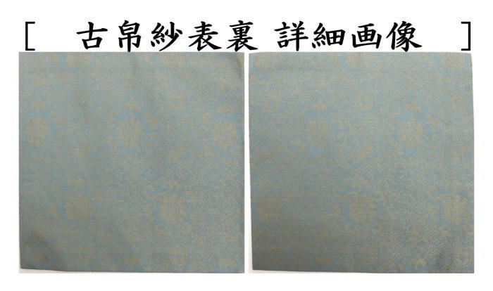 古帛紗　正絹　三雲屋手花文緞子　北村徳斎製（北村徳斉製）