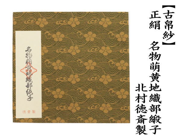 古帛紗　正絹　名物萌黄地織部緞子　北村徳斎製（北村徳斉製）　（裂311）