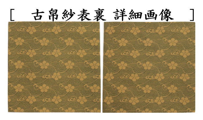 古帛紗　正絹　名物萌黄地織部緞子　北村徳斎製（北村徳斉製）　（裂311）