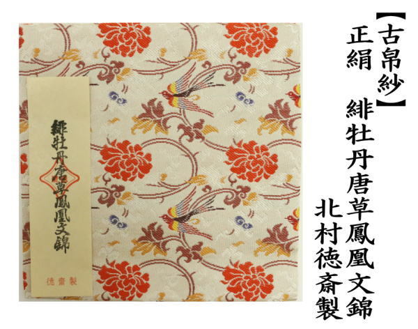 茶道具 古帛紗 正絹 緋牡丹唐草鳳凰文錦 北村徳斎製 北村徳斉製