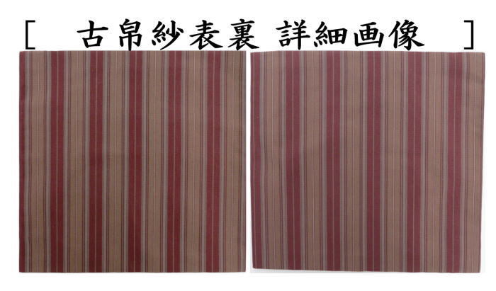 古帛紗　正絹　名物薩摩間道　北村徳斎製（北村徳斉製）