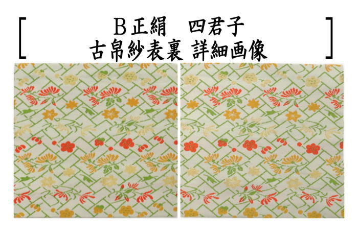 茶道具 古帛紗 正絹 四君子 2種類より選択 北村徳斎製 北村徳斉製 古服